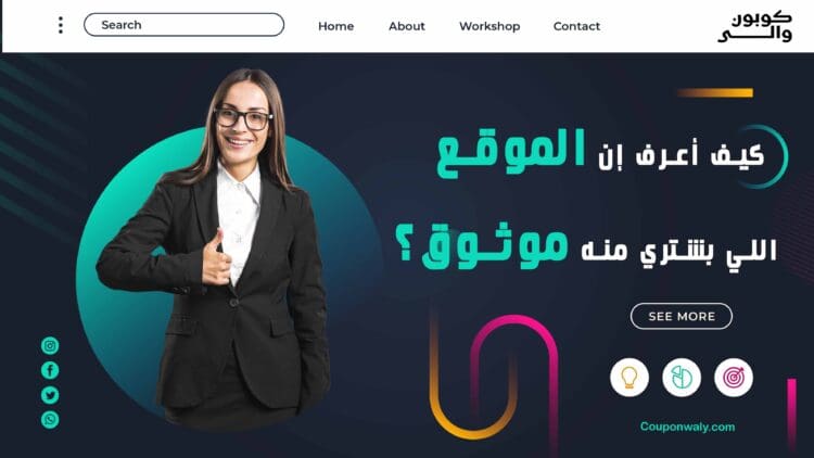 كيف أعرف إن الموقع اللي بشتري منه موثوق؟