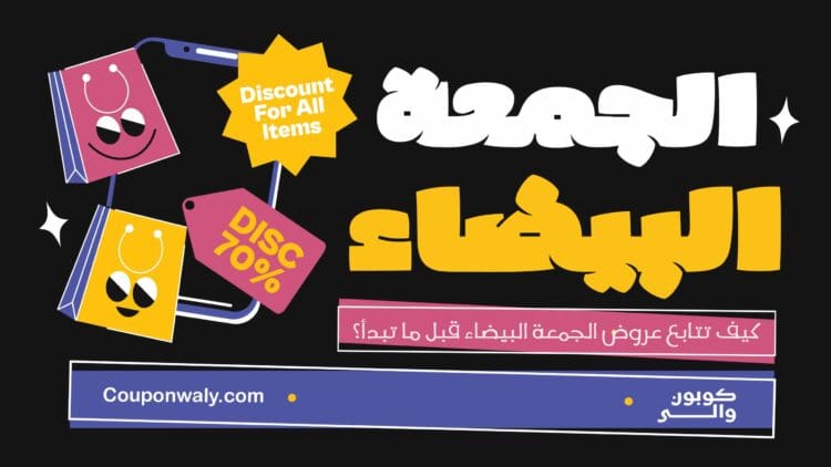 كيف تتابع عروض الجمعة البيضاء قبل ما تبدأ؟