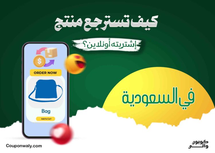 كيف تسترجع منتج اشتريته أونلاين في السعودية؟