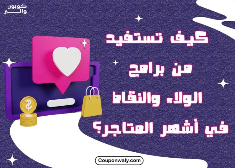 كيف تستفيد من برامج الولاء والنقاط في أشهر المتاجر؟