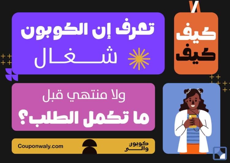 كيف تعرف إن الكوبون شغال ولا منتهي قبل ما تكمل الطلب؟