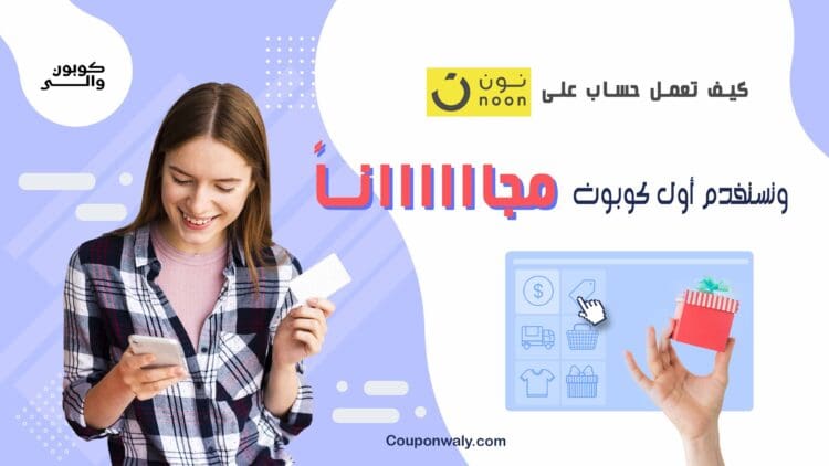 كيف تعمل حساب على نون وتستخدم أول كوبون مجاناً؟