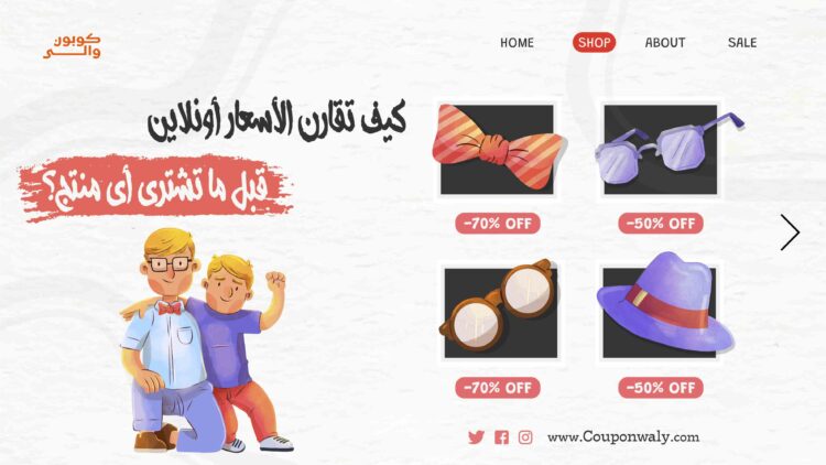 كيف تقارن الأسعار أونلاين قبل ما تشتري أي منتج؟