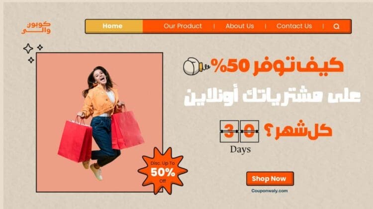 كيف توفر 50% على مشترياتك أونلاين كل شهر؟