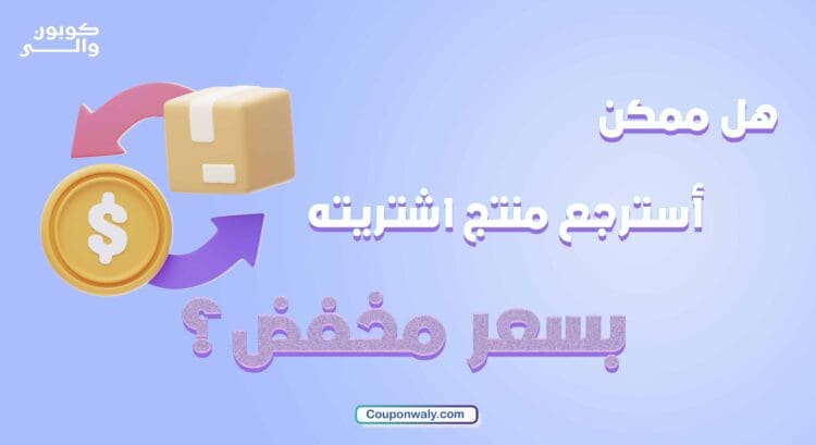هل ممكن أسترجع منتج اشتريته بسعر مخفض؟