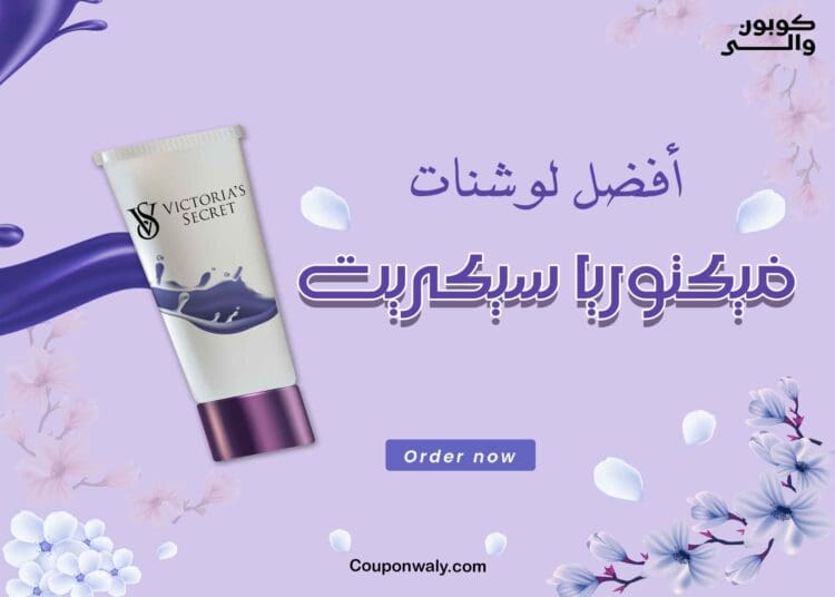 أفضل لوشنات فيكتوريا سيكريت