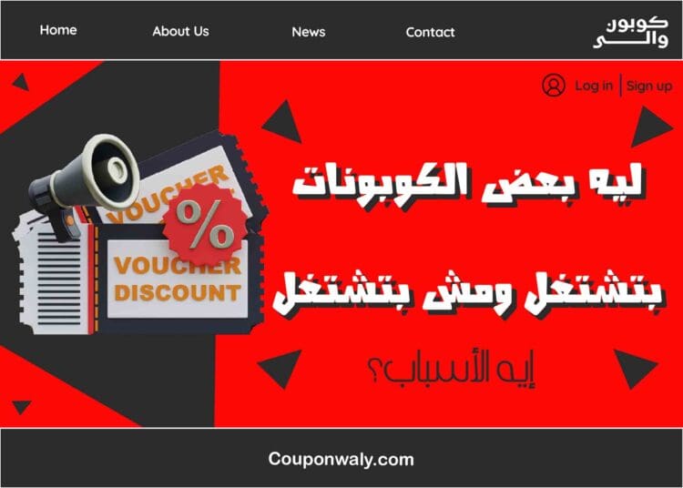 ليه بعض الكوبونات بتشتغل ومش بتشتغل — إيه الأسباب؟