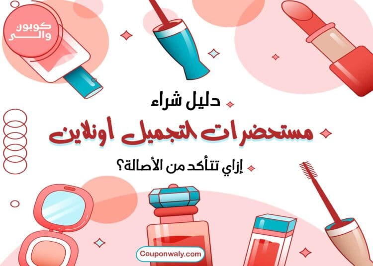 دليل شراء مستحضرات التجميل أونلاين — إزاي تتأكد من الأصالة؟