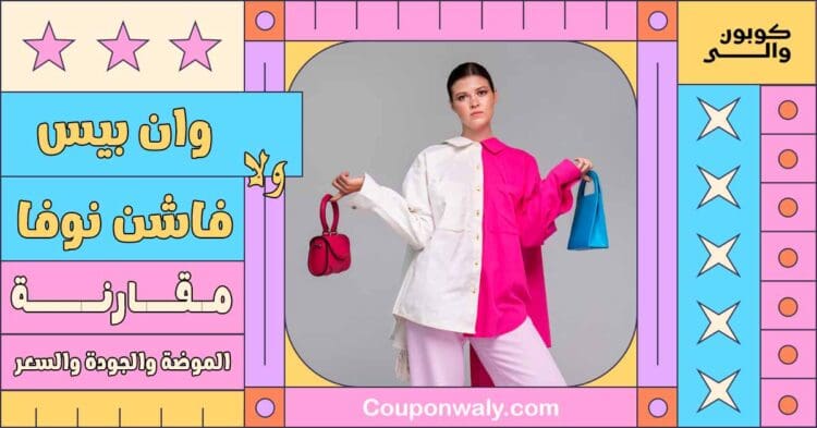 وان بيس ولا فاشن نوفا — مقارنة الموضة والجودة والسعر