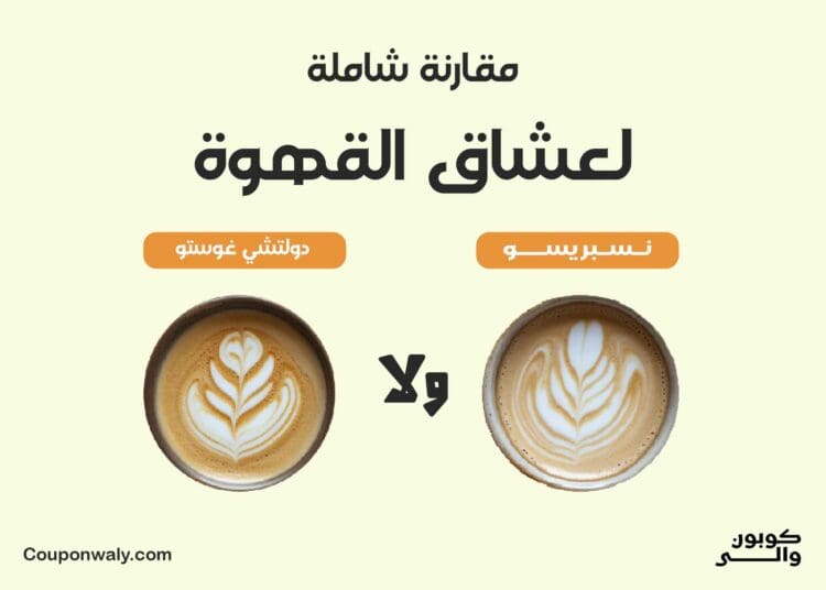 نسبريسو ولا دولتشي غوستو — مقارنة شاملة لعشاق القهوة
