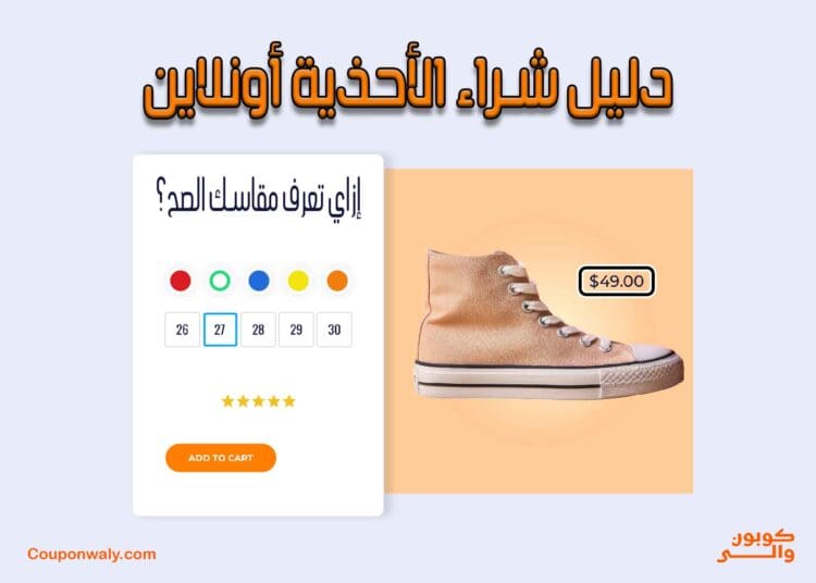 دليل شراء الأحذية أونلاين — إزاي تعرف مقاسك الصح؟