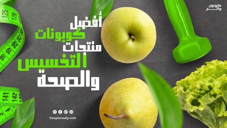 أفضل كوبونات منتجات التخسيس والصحة 2026
