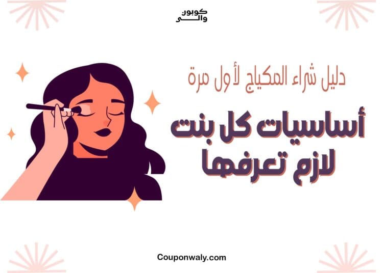 دليل شراء المكياج لأول مرة — أساسيات كل بنت لازم تعرفها