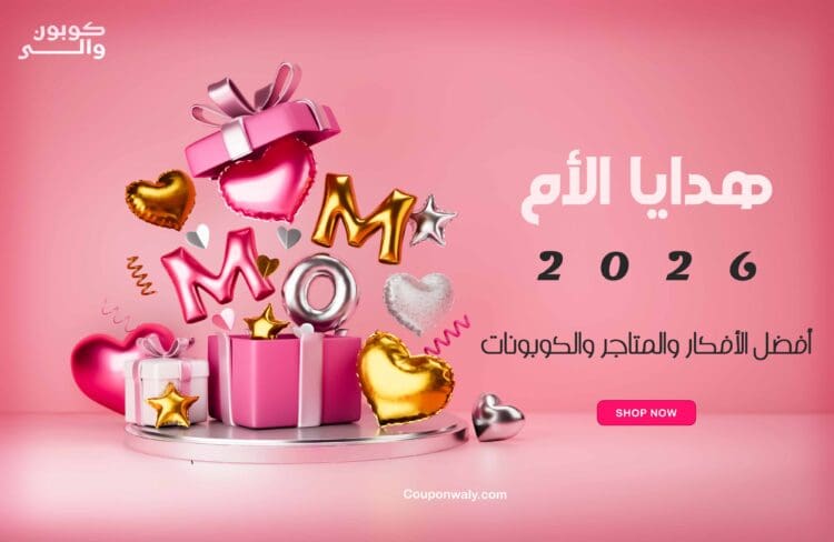 هدايا الأم 2026 — أفضل الأفكار والمتاجر والكوبونات