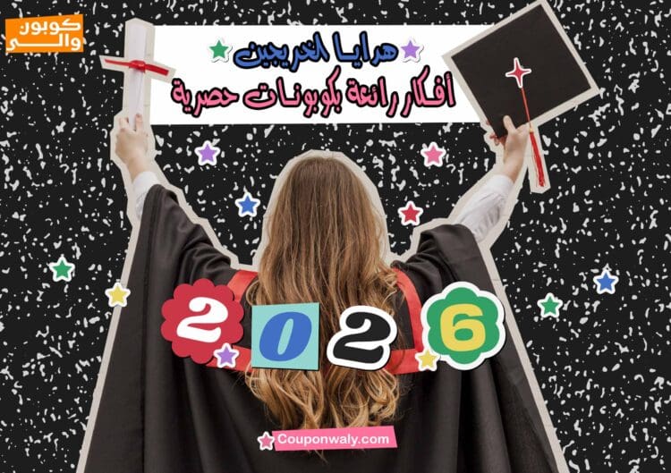 هدايا الخريجين 2026 — أفكار رائعة بكوبونات حصرية