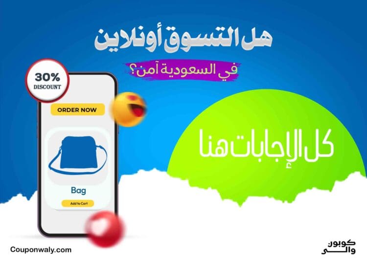 هل التسوق أونلاين في السعودية آمن؟ — كل الإجابات هنا