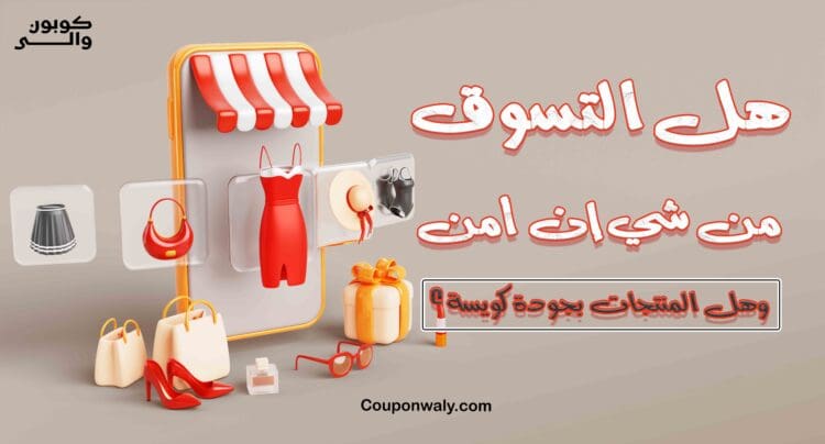 هل التسوق من شي إن آمن وهل المنتجات بجودة كويسة؟