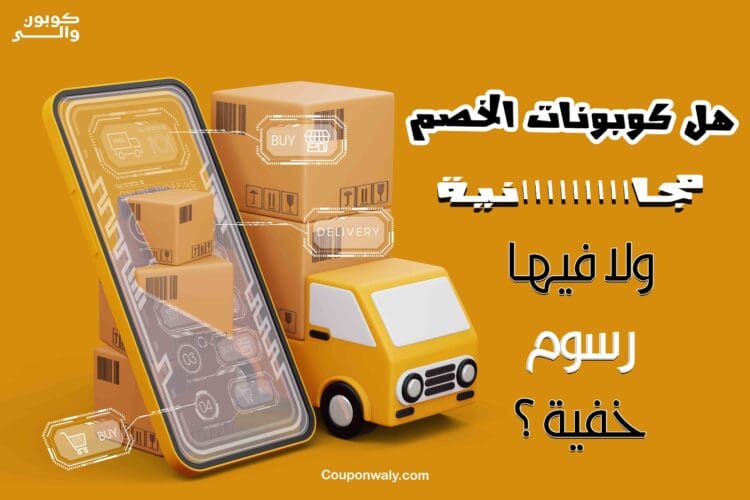 هل كوبونات الخصم مجانية ولا فيها رسوم خفية؟