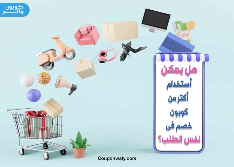 هل يمكن استخدام أكتر من كوبون خصم في نفس الطلب؟