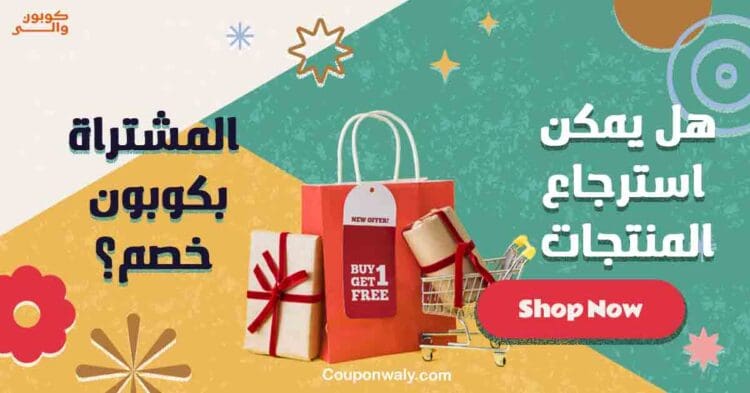 هل يمكن استرجاع المنتجات المشتراة بكوبون خصم؟
