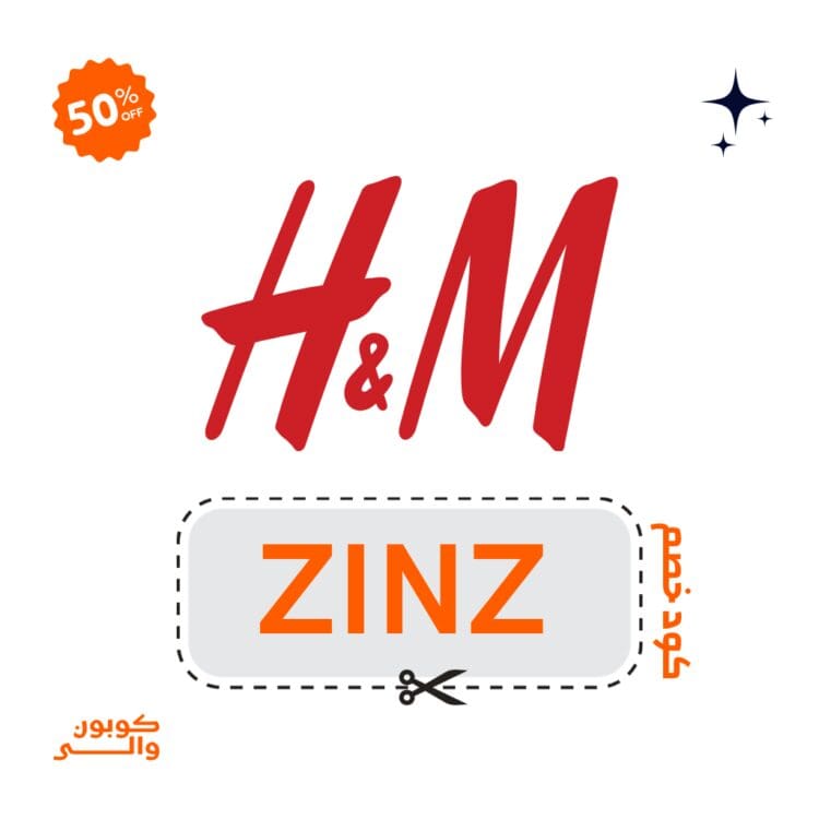 كود خصم اتش اند ام مصر (ZINZ) فعال على طلبيتك