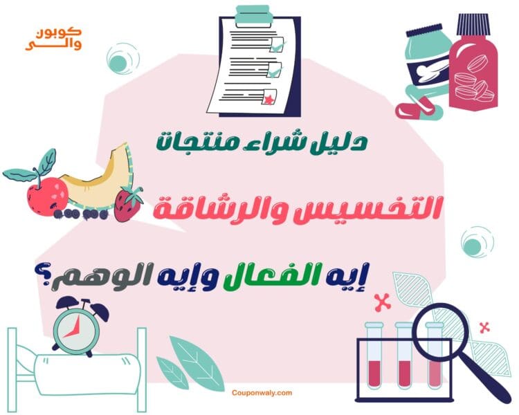 دليل شراء منتجات التخسيس والرشاقة