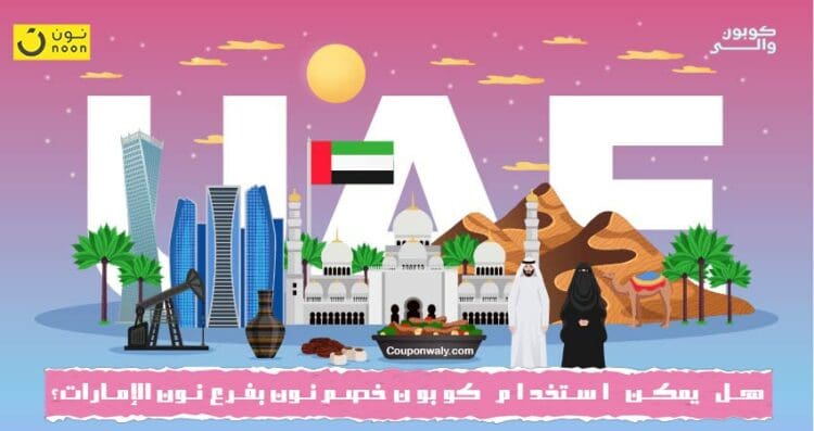 هل يمكن استخدام كوبون خصم نون في فرع نون الإمارات؟