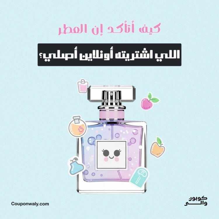 كيف أتأكد إن العطر اللي اشتريته أونلاين أصلي؟