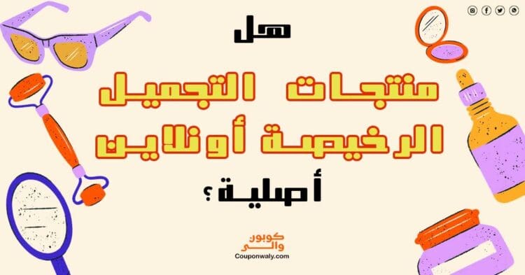 هل منتجات التجميل الرخيصة أونلاين أصلية؟