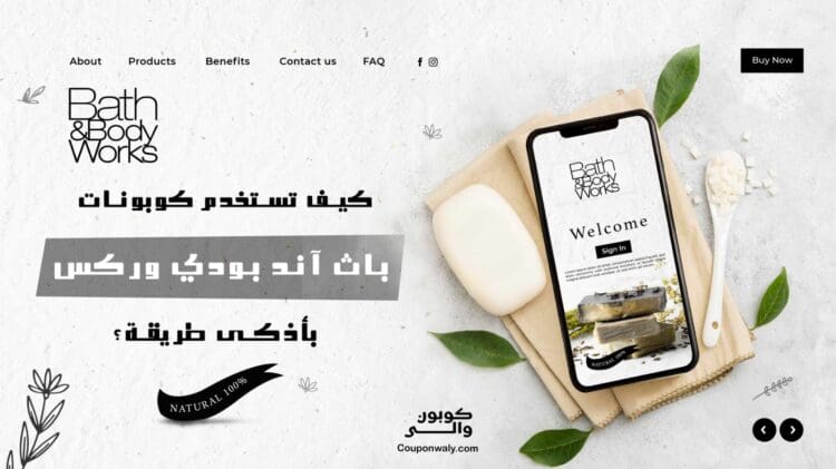 كيف تستخدم كوبونات باث آند بودي وركس بأذكى طريقة؟