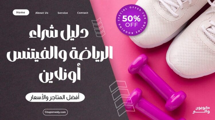 دليل شراء الرياضة والفيتنس أونلاين