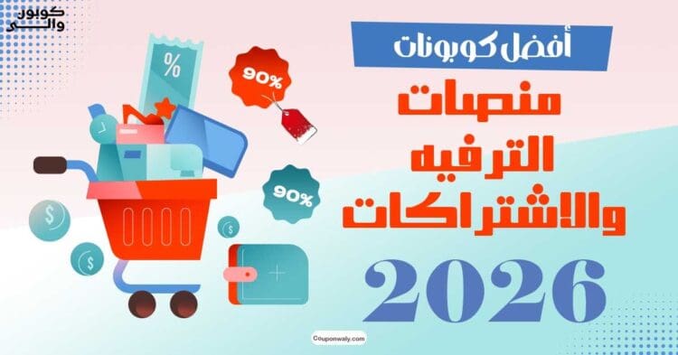 أفضل كوبونات منصات الترفيه والاشتراكات 2026