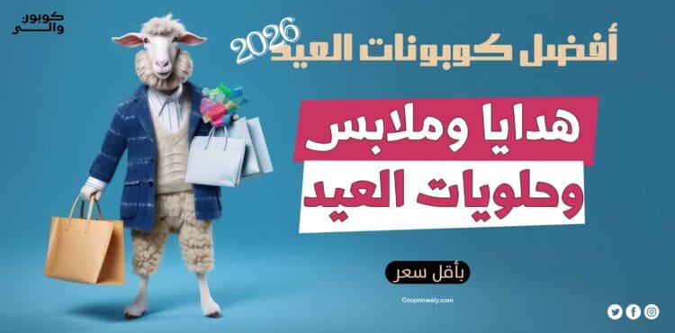 أفضل كوبونات العيد 2026 — هدايا وملابس وحلويات بأقل سعر