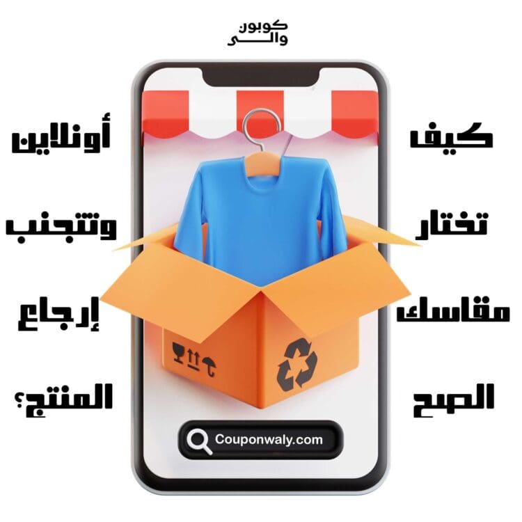 كيف تختار مقاسك الصح أونلاين وتتجنب إرجاع المنتج؟