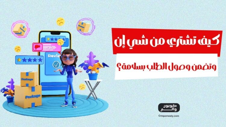 كيف تشتري من شي إن وتضمن وصول الطلب بسلامة؟