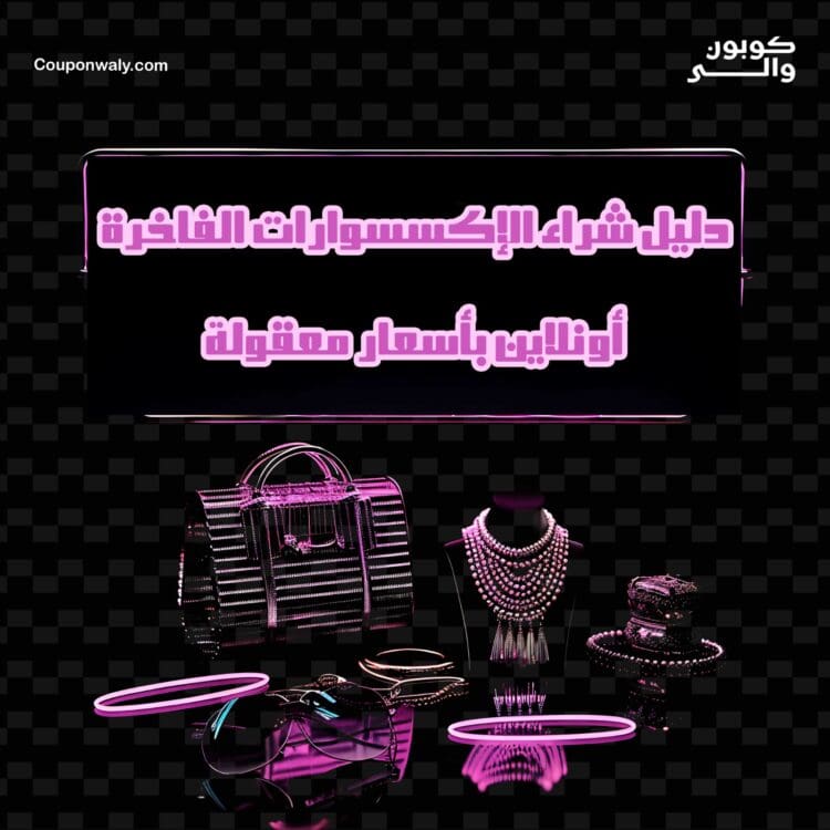 دليل شراء الإكسسوارات الفاخرة أونلاين بأسعار معقولة