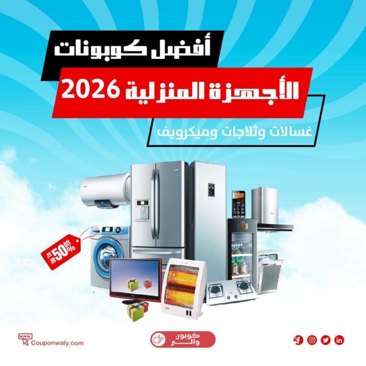 أفضل كوبونات الأجهزة المنزلية 2026 — غسالات وثلاجات وميكرويف