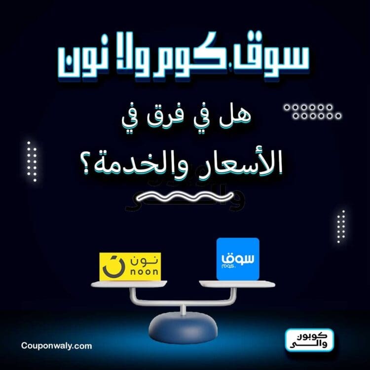 سوق.كوم ولا نون — هل في فرق في الأسعار والخدمة؟