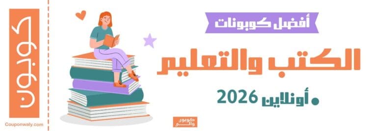 أفضل كوبونات الكتب والتعليم أونلاين 2026