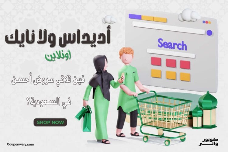 أديداس ولا نايك أونلاين — فين تلاقي عروض أحسن في السعودية؟