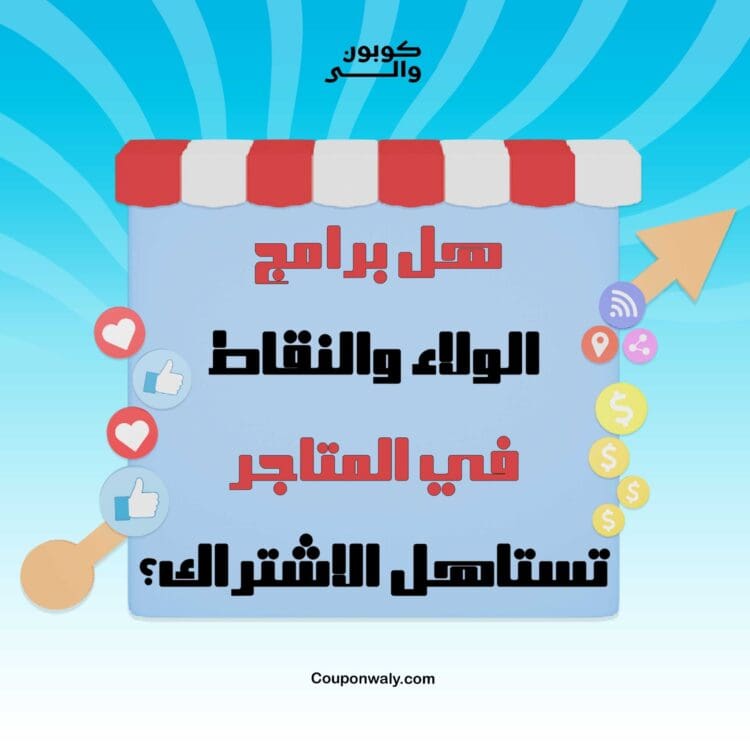 هل برامج الولاء والنقاط في المتاجر تستاهل الاشتراك؟