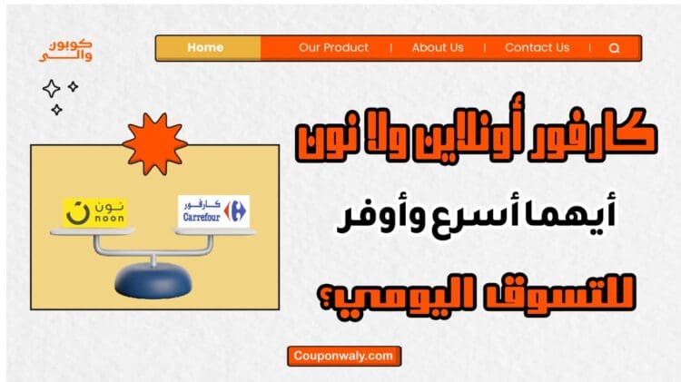 كارفور أونلاين ولا نون — أيهما أسرع وأوفر للتسوق اليومي؟