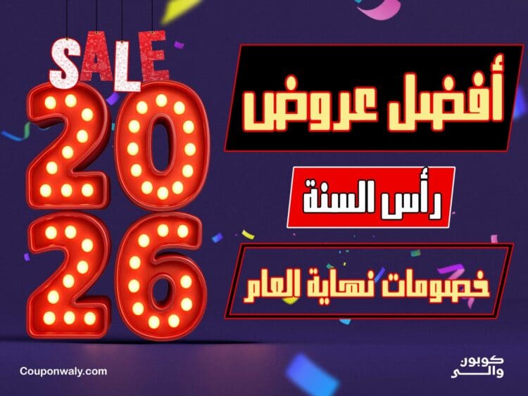 أفضل عروض رأس السنة 2026 — خصومات نهاية العام
