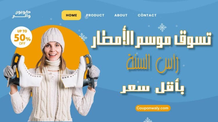 تسوق موسم الأمطار — ملابس وإكسسوارات الشتاء بأقل سعر