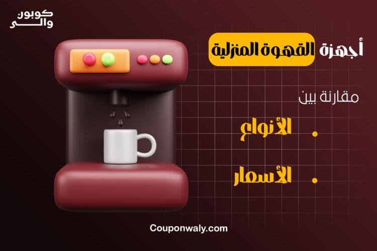 دليل شراء أجهزة القهوة المنزلية — مقارنة الأنواع والأسعار
