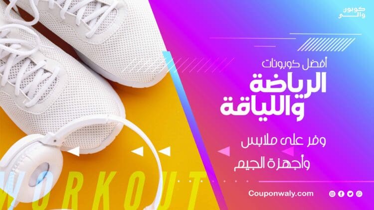 أفضل كوبونات الرياضة واللياقة 2026 — وفر على ملابس وأجهزة الجيم
