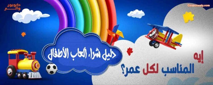 دليل شراء ألعاب الأطفال — إيه المناسب لكل عمر؟