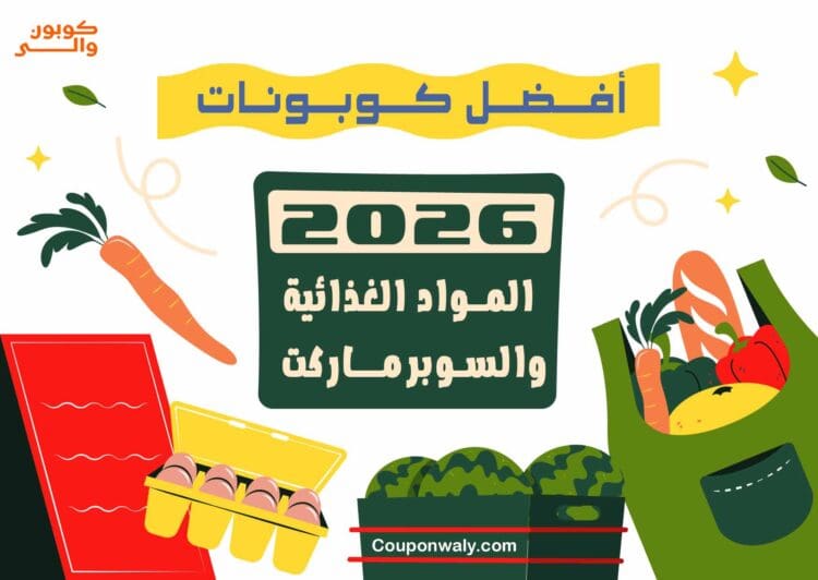 أفضل كوبونات المواد الغذائية والسوبرماركت 2026