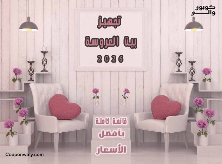 تجهيز بيت العروسة 2026 — قائمة كاملة بأفضل الأسعار