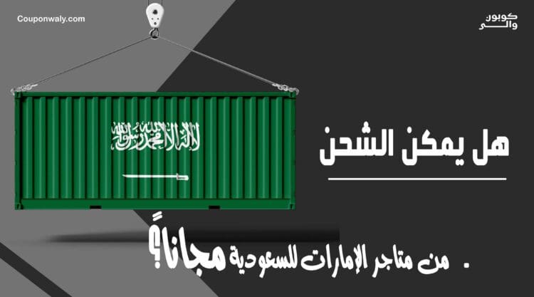 هل يمكن الشحن من متاجر الإمارات للسعودية مجاناً؟